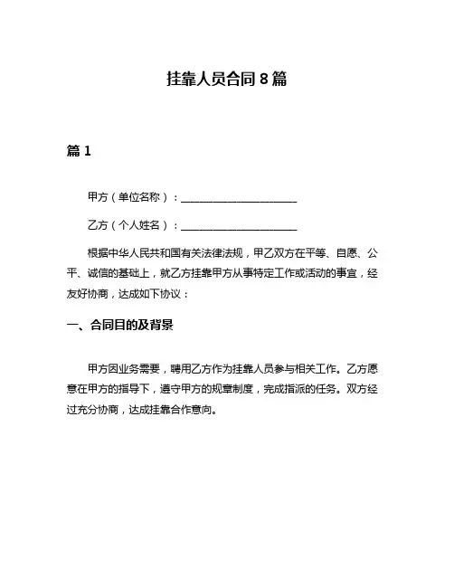 挂靠人员合同8篇