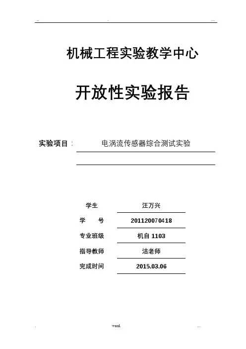 电涡流传感器开放性实验报告