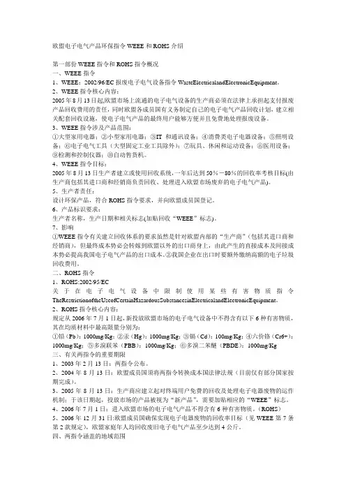 欧盟电子电气产品环保指令WEEE和ROHS介绍
