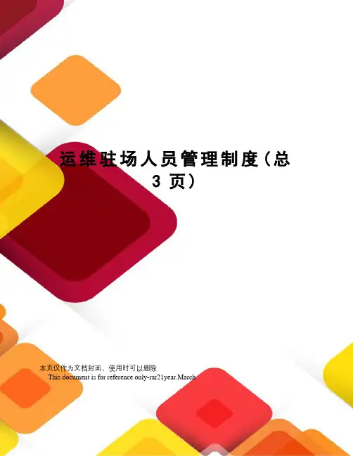 运维驻场人员管理制度