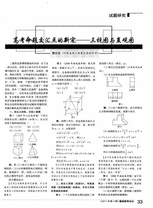 高考命题交汇点的新宠---三视图与直观图