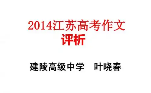 2014江苏高考作文评析(叶晓春)