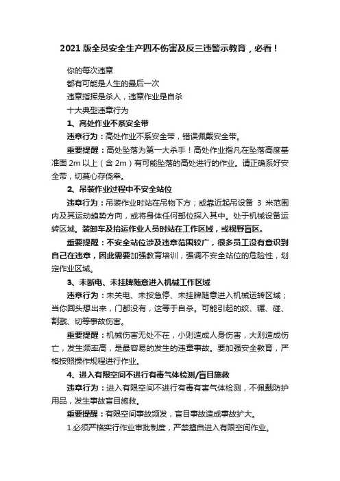 2021版全员安全生产四不伤害及反三违警示教育，必看！