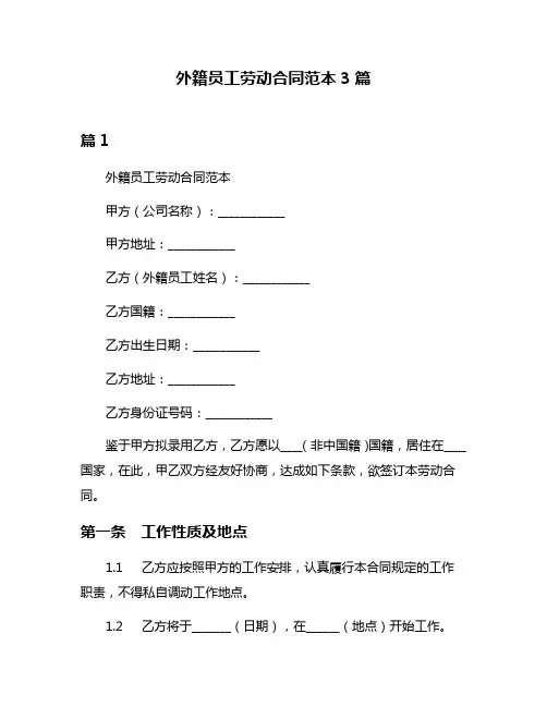 外籍员工劳动合同范本3篇