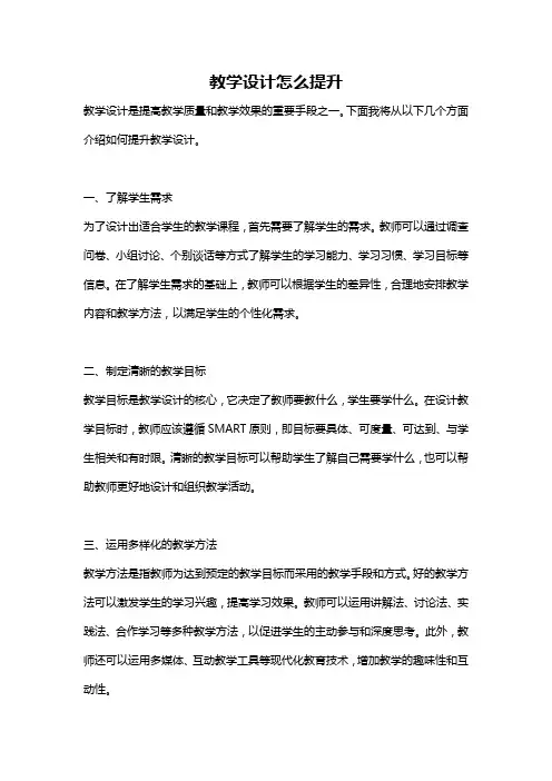 教学设计怎么提升