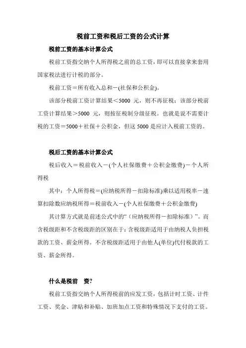 税前工资和税后工资的公式计算