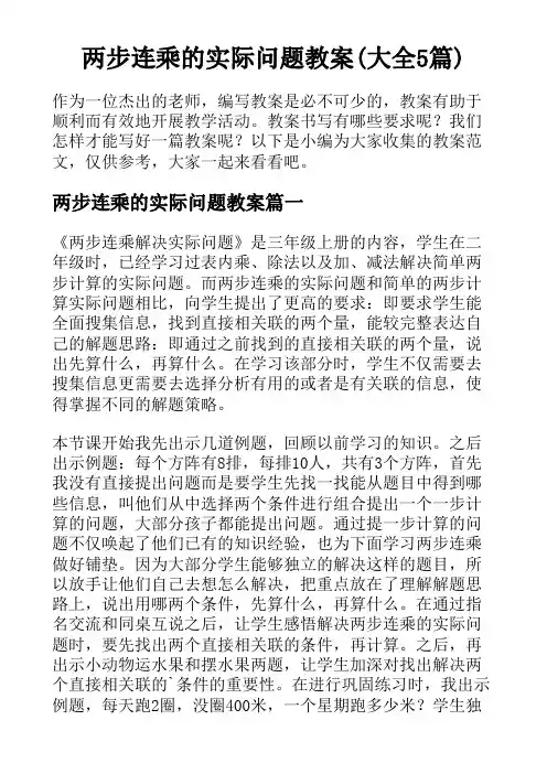 两步连乘的实际问题教案(大全5篇)