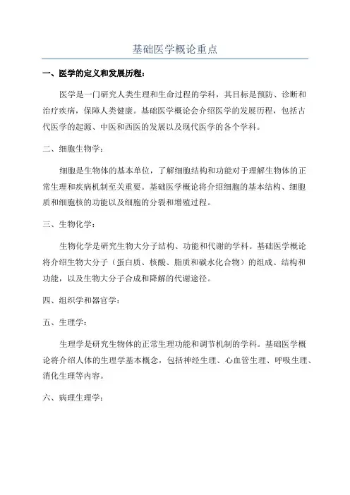 基础医学概论重点