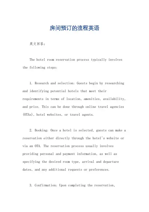 房间预订的流程英语