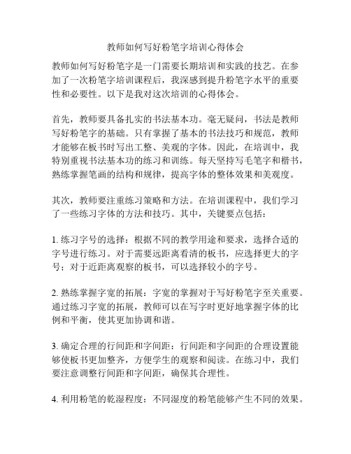 教师如何写好粉笔字培训心得体会