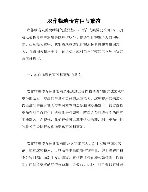 农作物遗传育种与繁殖