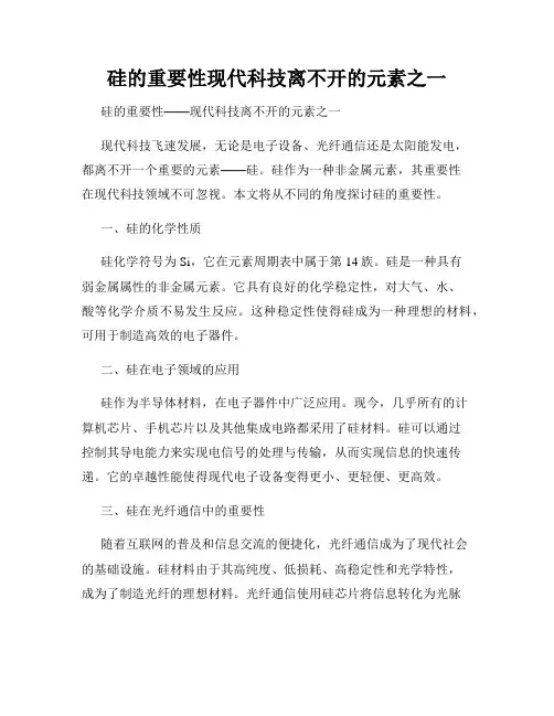 硅的重要性现代科技离不开的元素之一
