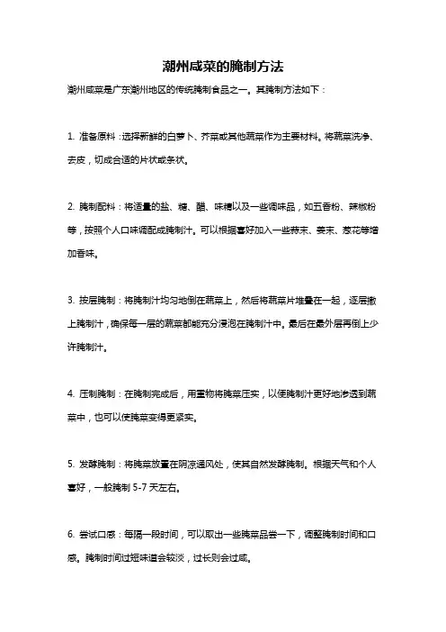 潮州咸菜的腌制方法