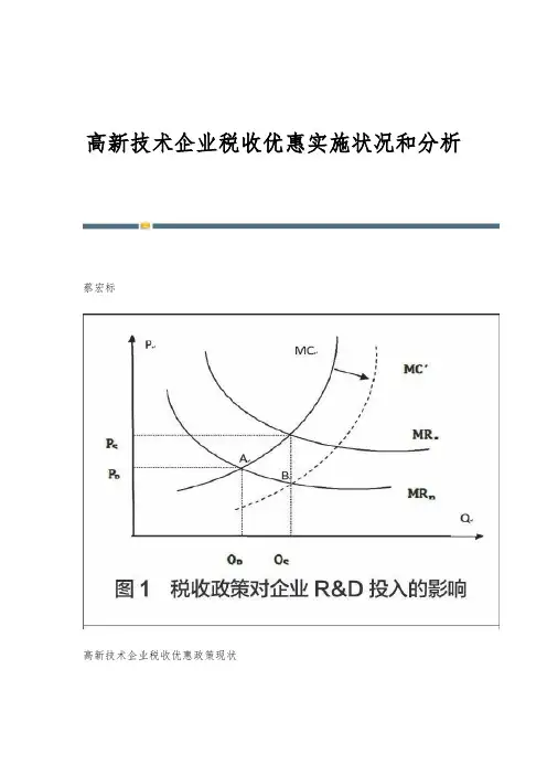 高新技术企业税收优惠实施状况和分析