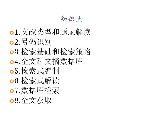 文献检索 知识点汇总