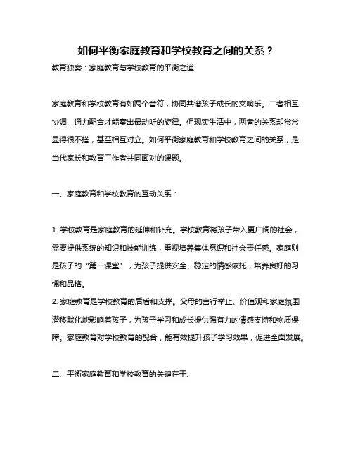 如何平衡家庭教育和学校教育之间的关系？