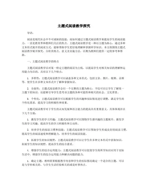 主题式阅读教学探究