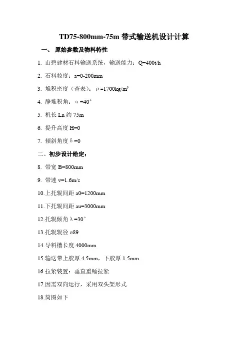 TD75-800带式输送机设计计算