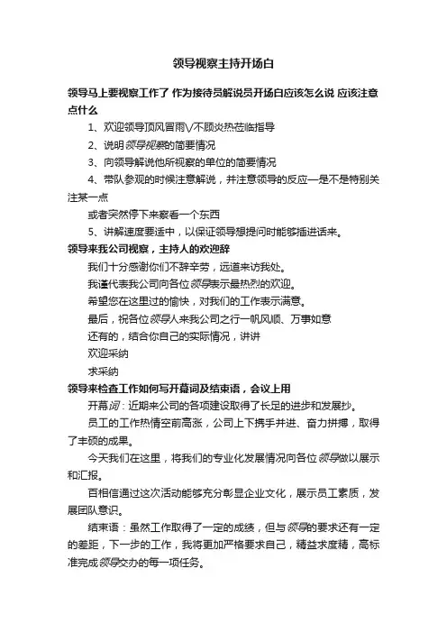 领导视察主持开场白