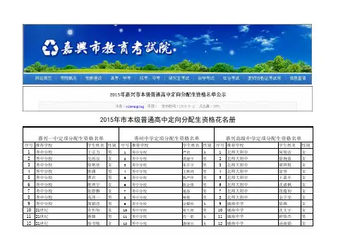 2015年嘉兴市本级普通高中定向分配推荐名单