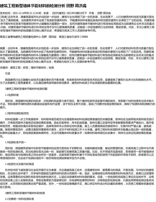 建筑工程新型墙体节能材料的检测分析田野周洪淼