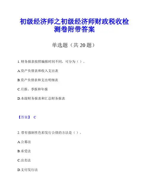 初级经济师之初级经济师财政税收检测卷附带答案