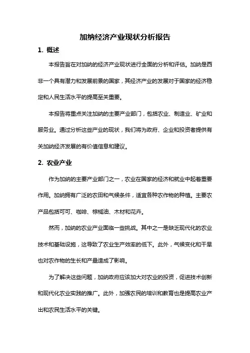 加纳经济产业现状分析报告