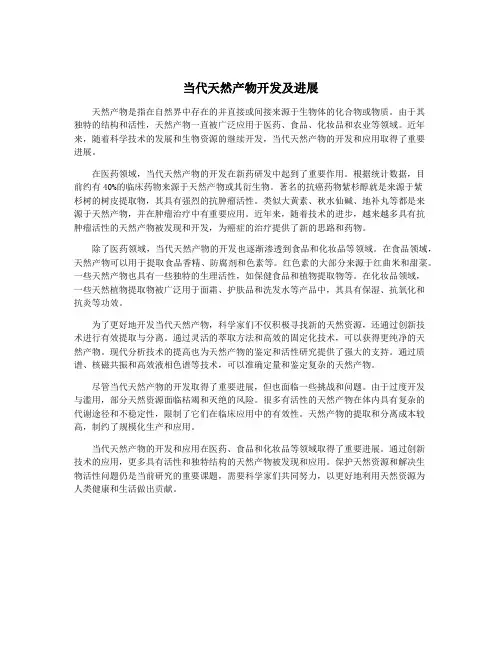 当代天然产物开发及进展