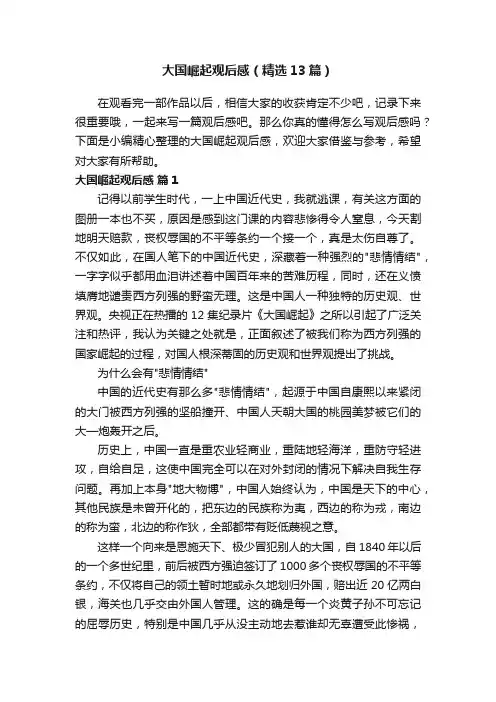 大国崛起观后感（精选13篇）