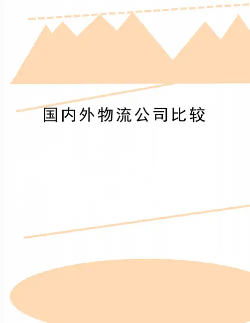 最新国内外物流公司比较