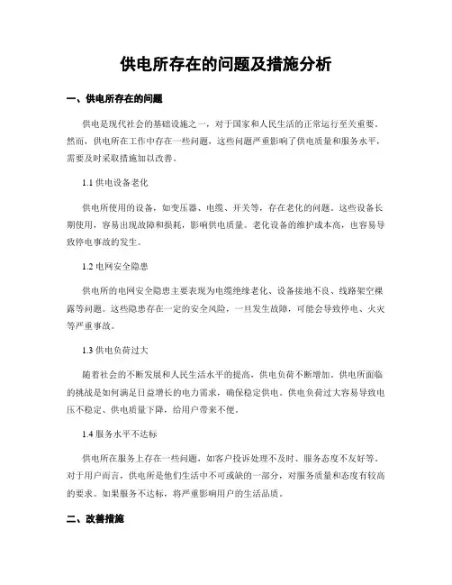 供电所存在的问题及措施分析