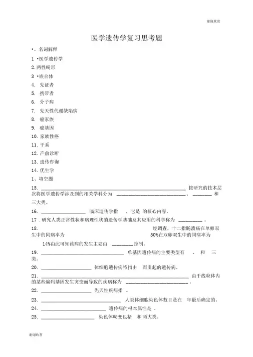 医学遗传学复习思考题