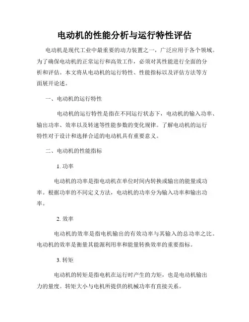 电动机的性能分析与运行特性评估