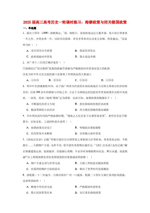 海禁政策与闭关锁国政策+课时练习--2025届高三统编版(2019)必修中外历史纲要上一轮复习