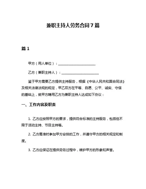 兼职主持人劳务合同7篇