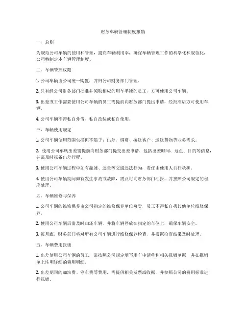财务车辆管理制度报销