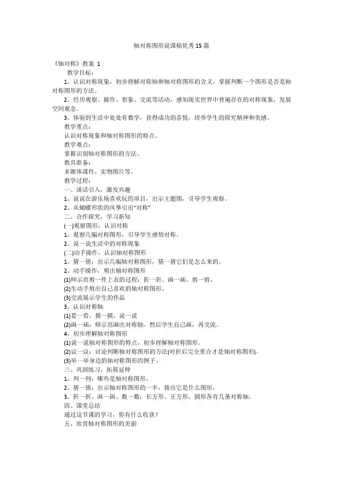 轴对称图形说课稿优秀15篇