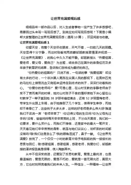 让世界充满爱观后感（通用10篇）