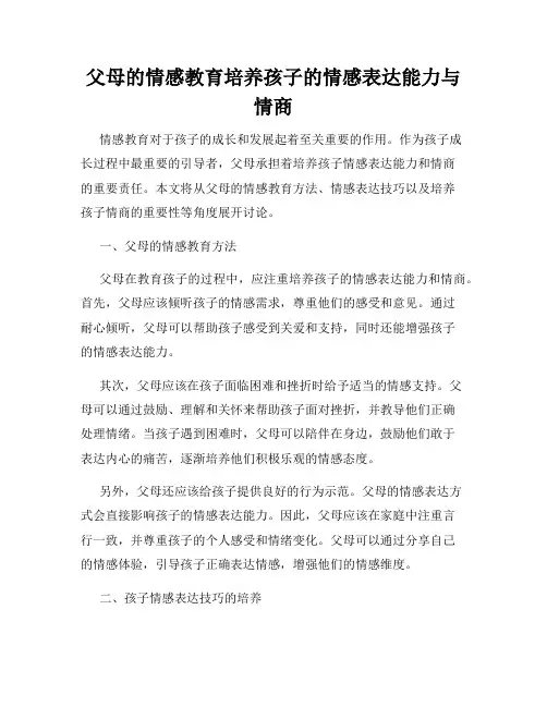 父母的情感教育培养孩子的情感表达能力与情商