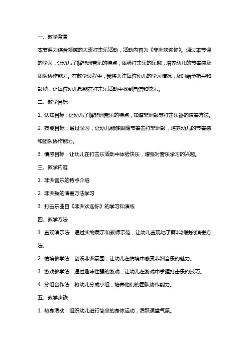 新公开课大班打击乐《非洲欢迎你》教案反思
