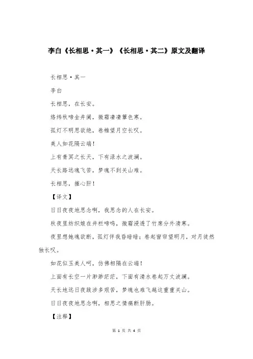 李白《长相思·其一》《长相思·其二》原文及翻译