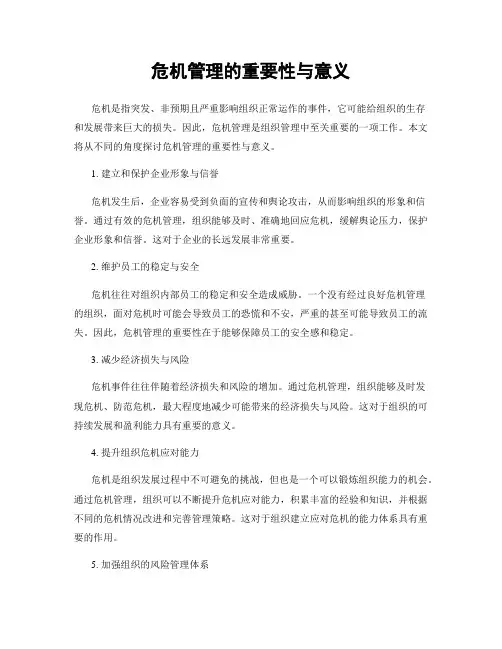 危机管理的重要性与意义