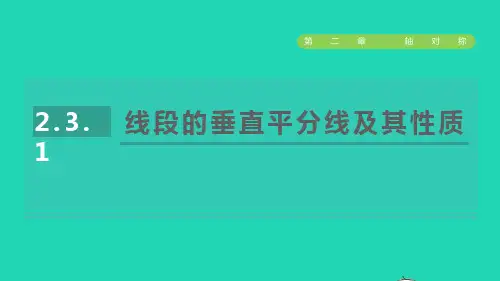 2022秋七年级数学上册 第二章 轴对称2.3简单的轴对称图形1线段的垂直平分线及其性质课件 鲁教版