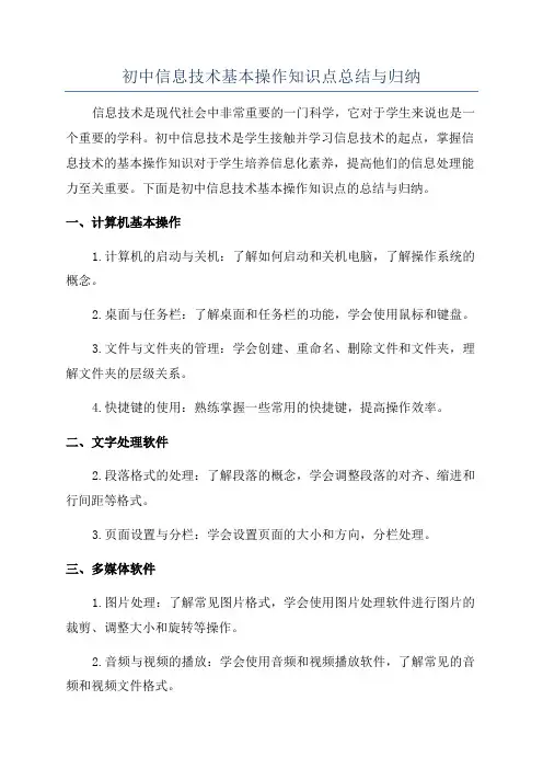 初中信息技术基本操作知识点总结与归纳