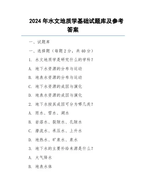 2024年水文地质学基础试题库及参考答案