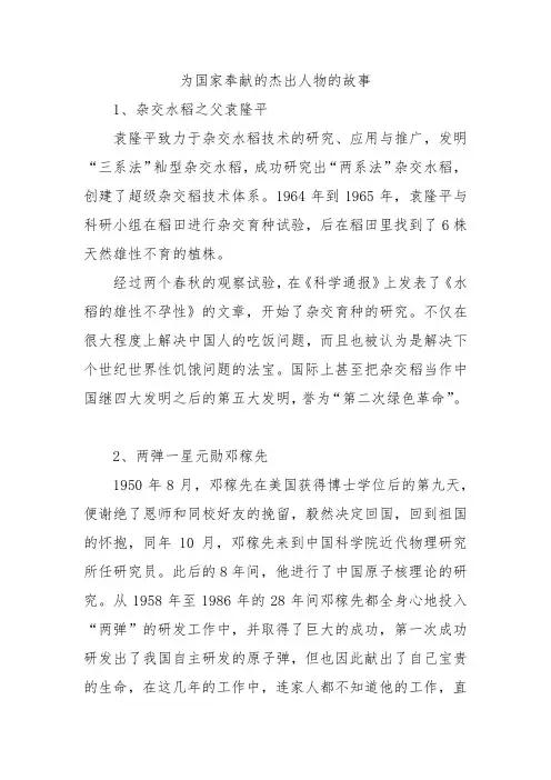 为国家奉献的杰出人物的故事