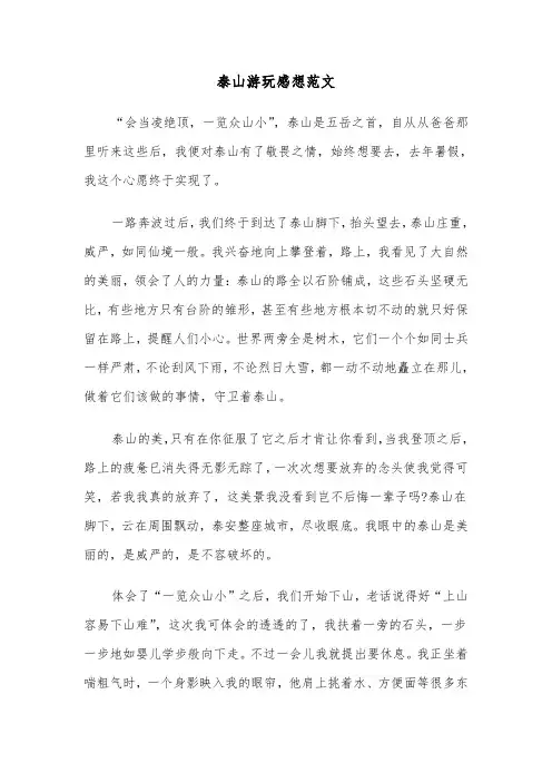 泰山游玩感想范文（三篇）