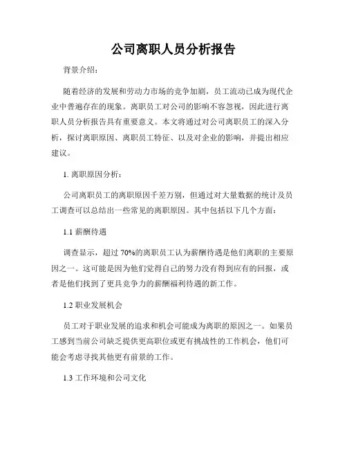 公司离职人员分析报告