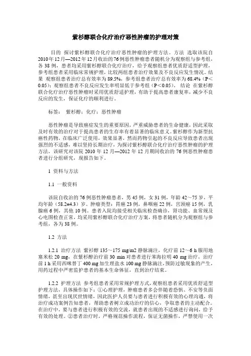 紫杉醇联合化疗治疗恶性肿瘤的护理对策