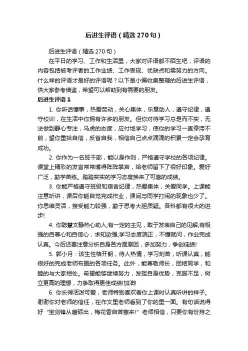 后进生评语（精选270句）